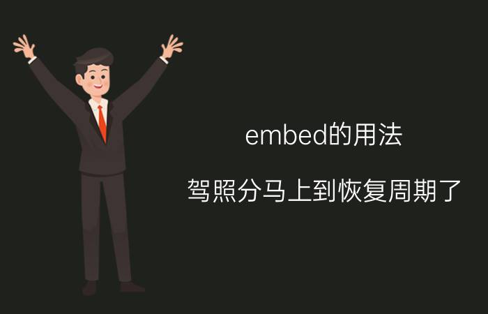 embed的用法 驾照分马上到恢复周期了，应该怎么使用最合理？